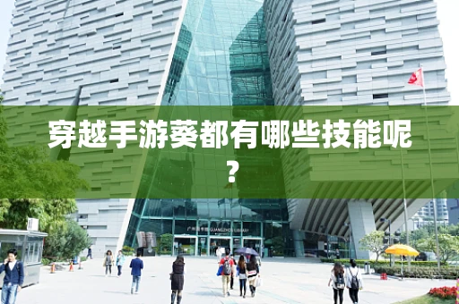 穿越手游葵都有哪些技能呢？