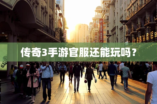 传奇3手游官服还能玩吗？