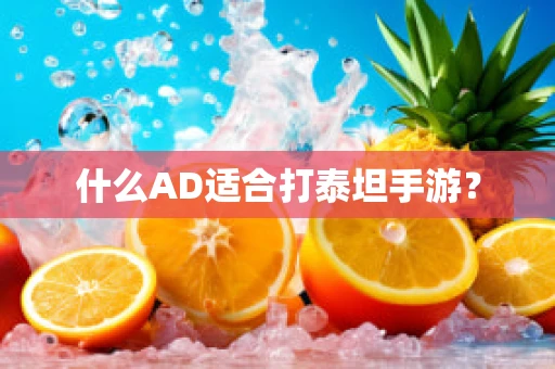 什么AD适合打泰坦手游？