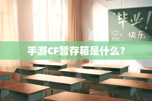 手游CF暂存箱是什么？