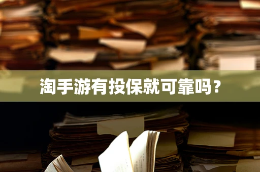 淘手游有投保就可靠吗？
