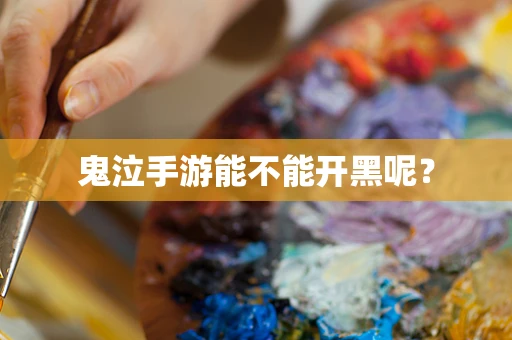 鬼泣手游能不能开黑呢？