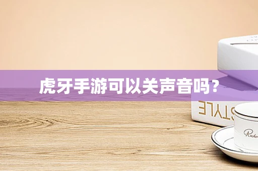 虎牙手游可以关声音吗？