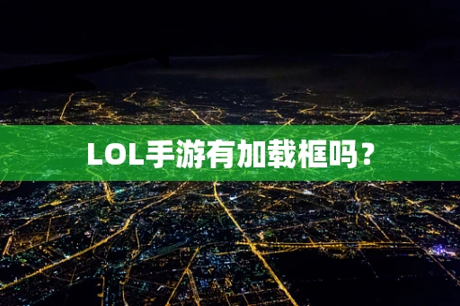 LOL手游有加载框吗？