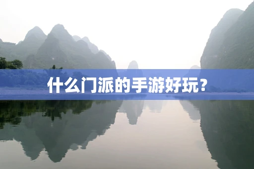 什么门派的手游好玩？