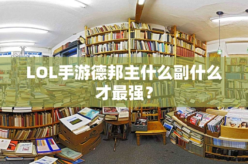 LOL手游德邦主什么副什么才最强？