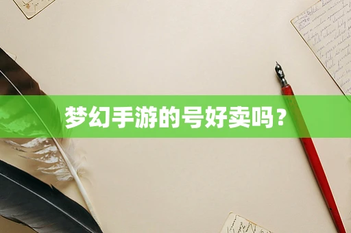 梦幻手游的号好卖吗？