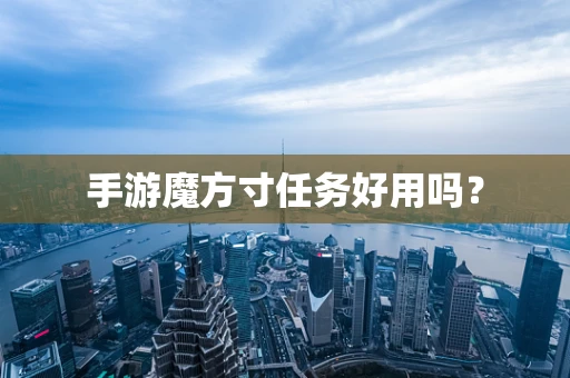 手游魔方寸任务好用吗？
