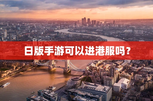 日版手游可以进港服吗？