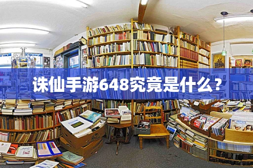 诛仙手游648究竟是什么？