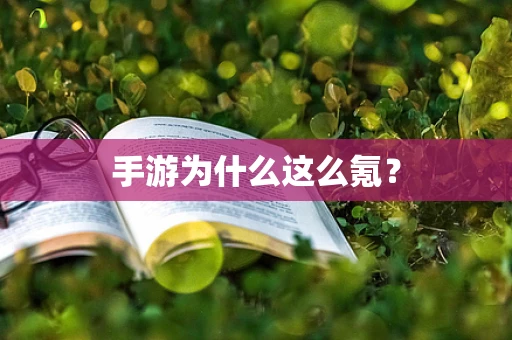 手游为什么这么氪？