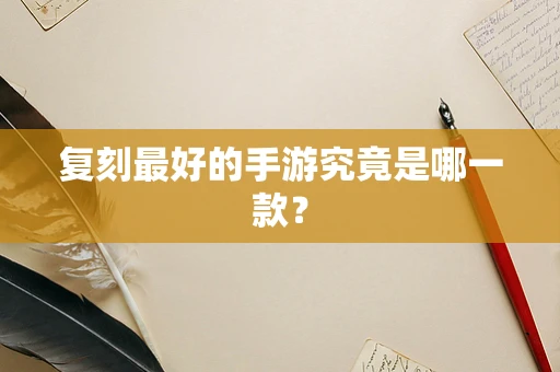 复刻最好的手游究竟是哪一款？