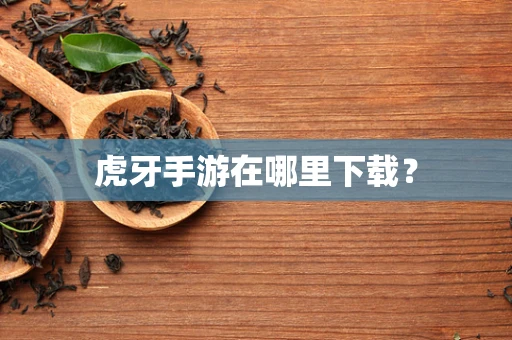 虎牙手游在哪里下载？