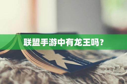 联盟手游中有龙王吗？