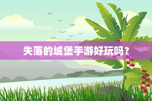 失落的城堡手游好玩吗？