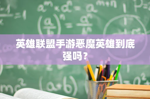英雄联盟手游恶魔英雄到底强吗？