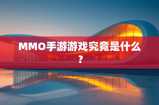 MMO手游游戏究竟是什么？
