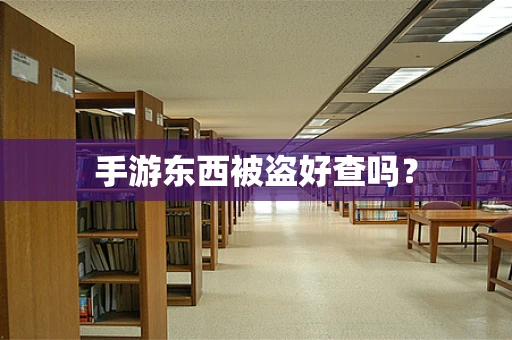 手游东西被盗好查吗？