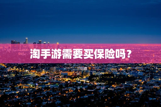 淘手游需要买保险吗？