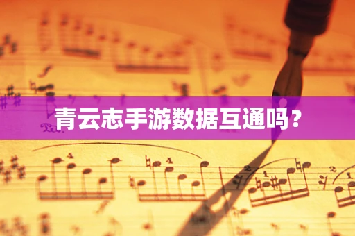 青云志手游数据互通吗？