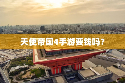 天使帝国4手游要钱吗？