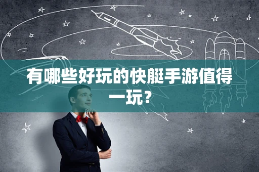 有哪些好玩的快艇手游值得一玩？