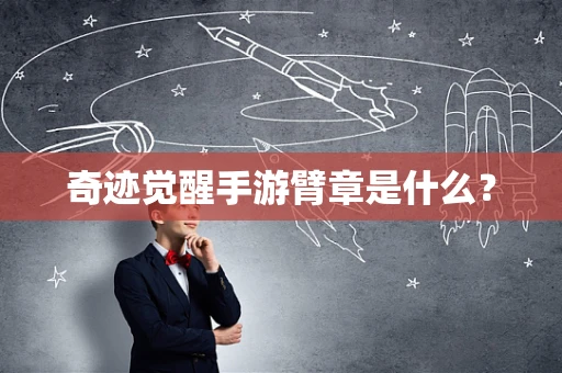 奇迹觉醒手游臂章是什么？