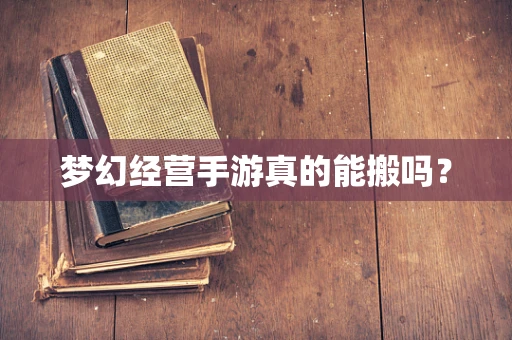 梦幻经营手游真的能搬吗？