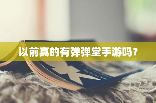 以前真的有弹弹堂手游吗？