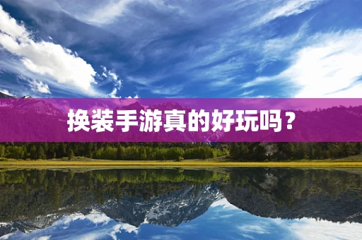 换装手游真的好玩吗？