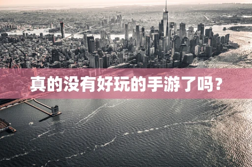 真的没有好玩的手游了吗？