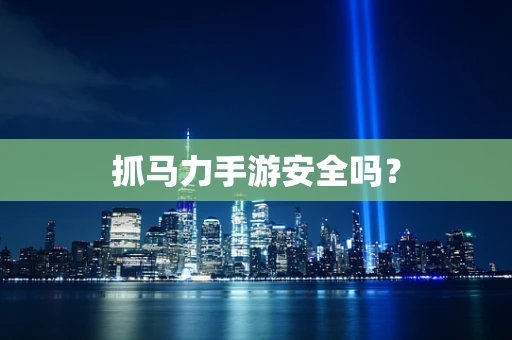 抓马力手游安全吗？