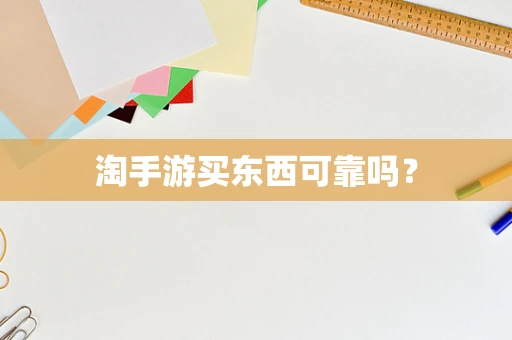 淘手游买东西可靠吗？