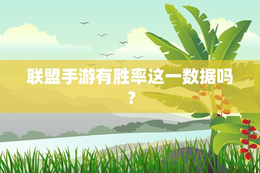 联盟手游有胜率这一数据吗？