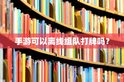 手游可以离线组队打牌吗？