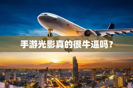 手游光影真的很牛逼吗？