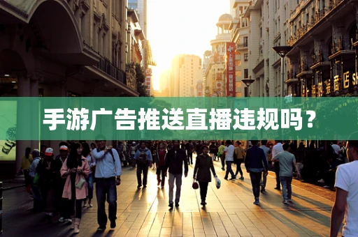 手游广告推送直播违规吗？
