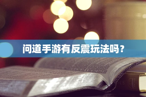 问道手游有反震玩法吗？