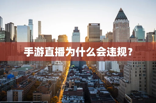 手游直播为什么会违规？