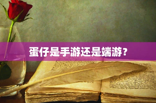 蛋仔是手游还是端游？
