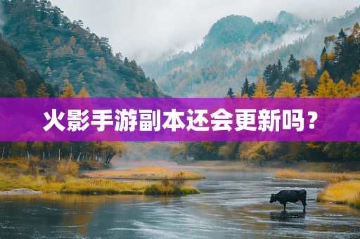 火影手游副本还会更新吗？