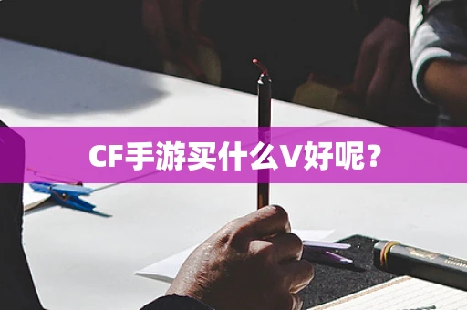 CF手游买什么V好呢？