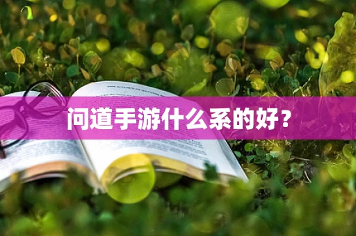 问道手游什么系的好？