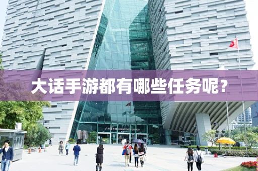 大话手游都有哪些任务呢？