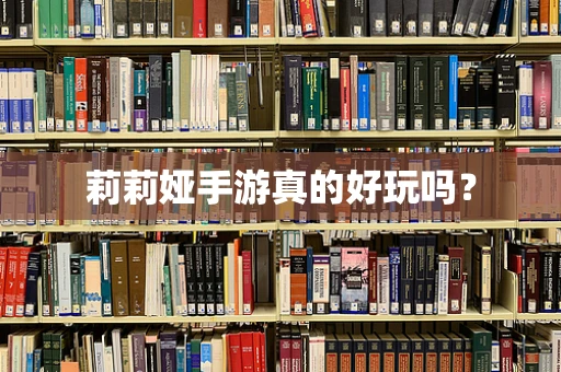莉莉娅手游真的好玩吗？