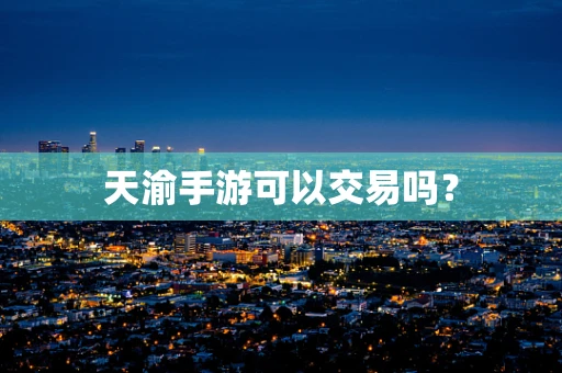天渝手游可以交易吗？