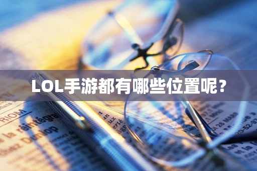 LOL手游都有哪些位置呢？