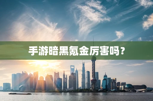 手游暗黑氪金厉害吗？
