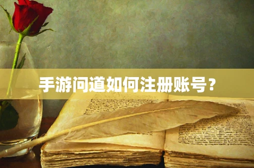 手游问道如何注册账号？