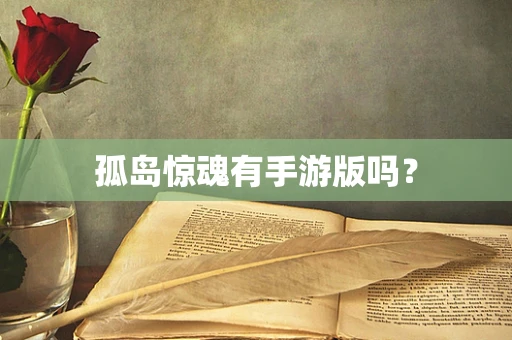 孤岛惊魂有手游版吗？
